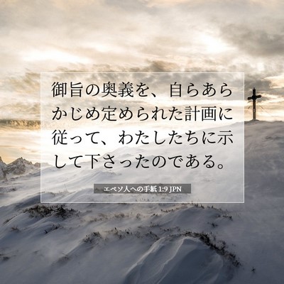 エペソ人への手紙 1:9 聖書の一節の解説