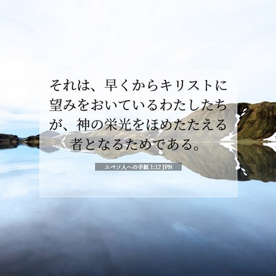 エペソ人への手紙 1:12 聖書の一節の解説