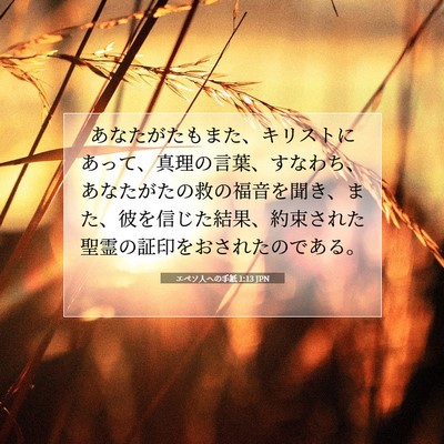 エペソ人への手紙 1:13 聖書の一節の解説