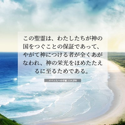 エペソ人への手紙 1:14 聖書の一節の解説