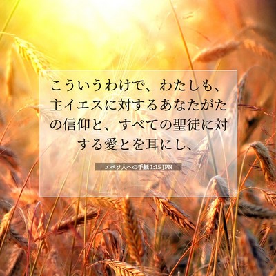 エペソ人への手紙 1:15 聖書の一節の解説