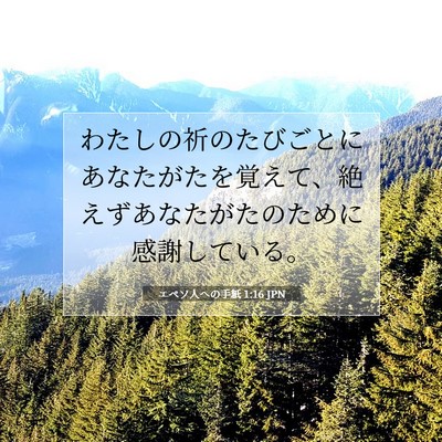 エペソ人への手紙 1:16 聖書の一節の解説