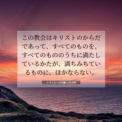 エペソ人への手紙 1:23 聖書の一節の解説