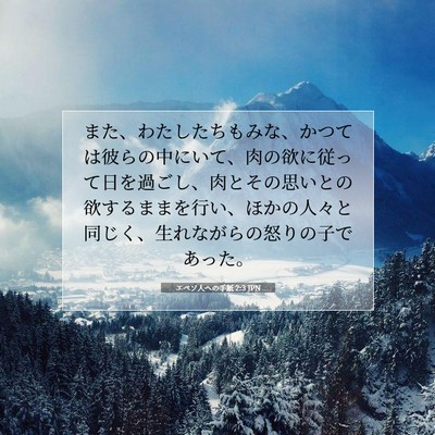 エペソ人への手紙 2:3 JPN 聖書の一節の画像