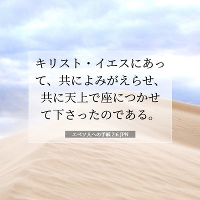 エペソ人への手紙 2:6 JPN 聖書の一節の画像