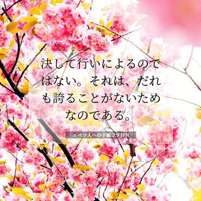 エペソ人への手紙 2:9 聖書の一節の解説