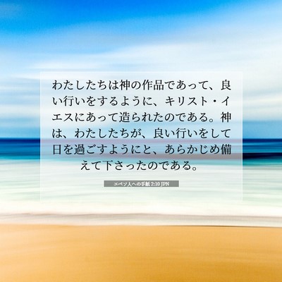 エペソ人への手紙 2:10 JPN 聖書の一節の画像