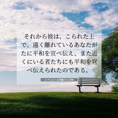 エペソ人への手紙 2:17 JPN 聖書の一節の画像