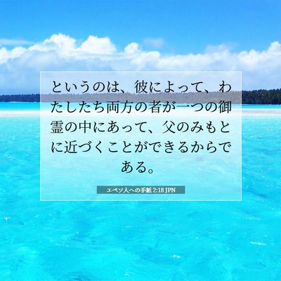 エペソ人への手紙 2:18 JPN 聖書の一節の画像