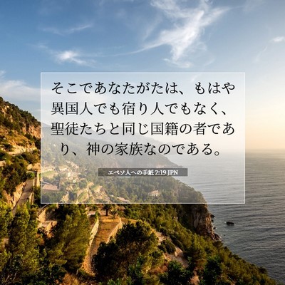 エペソ人への手紙 2:19 JPN 聖書の一節の画像