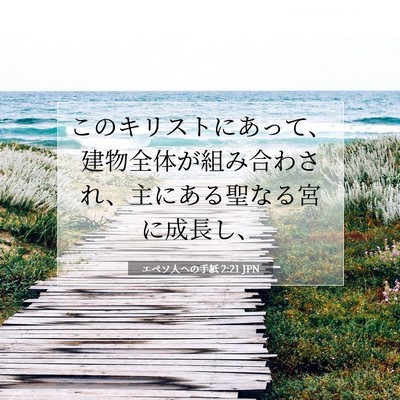 エペソ人への手紙 2:21 聖書の一節の解説