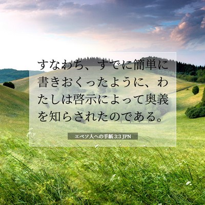 エペソ人への手紙 3:3 JPN 聖書の一節の画像