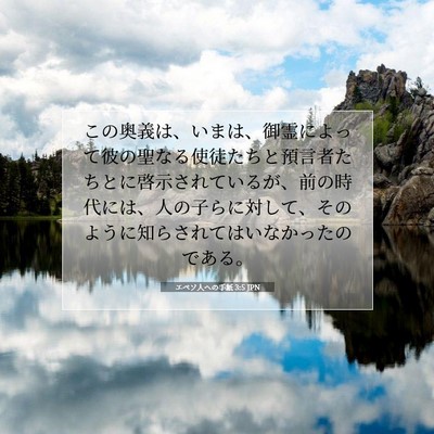 エペソ人への手紙 3:5 JPN 聖書の一節の画像