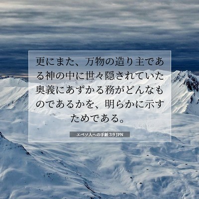 エペソ人への手紙 3:9 JPN 聖書の一節の画像