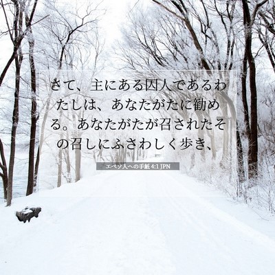 エペソ人への手紙 4:1 JPN 聖書の一節の画像