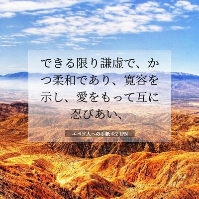 エペソ人への手紙 4:2 JPN 聖書の一節の画像