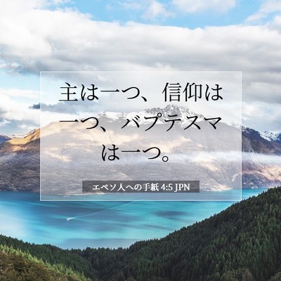 エペソ人への手紙 4:5 JPN 聖書の一節の画像