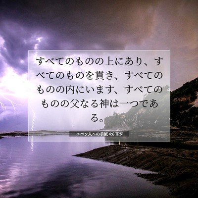 エペソ人への手紙 4:6 聖書の一節の解説