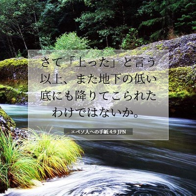 エペソ人への手紙 4:9 聖書の一節の解説