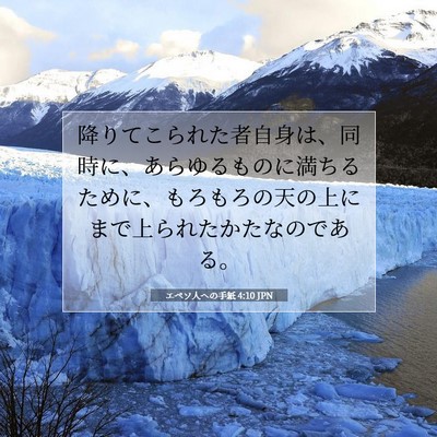 エペソ人への手紙 4:10 聖書の一節の解説