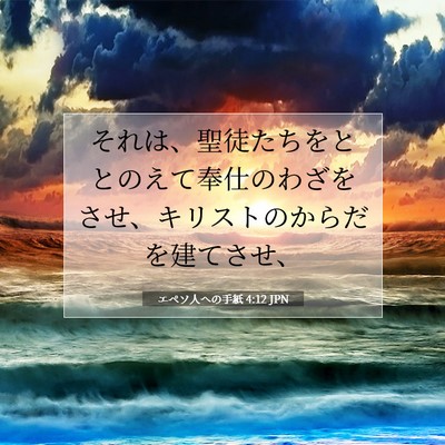 エペソ人への手紙 4:12 JPN 聖書の一節の画像