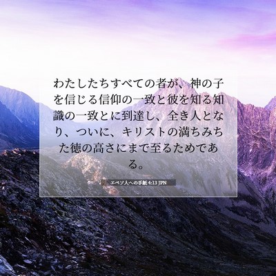 エペソ人への手紙 4:13 聖書の一節の解説
