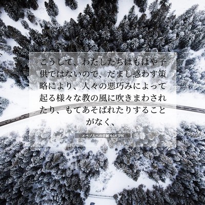 エペソ人への手紙 4:14 JPN 聖書の一節の画像
