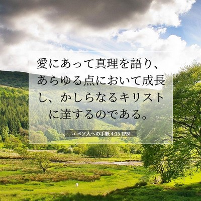 エペソ人への手紙 4:15 聖書の一節の解説
