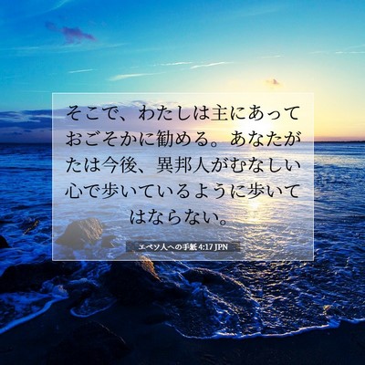 エペソ人への手紙 4:17 聖書の一節の解説