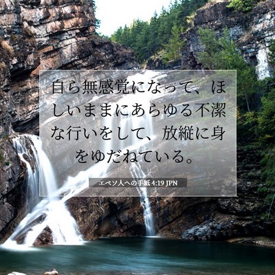 エペソ人への手紙 4:19 聖書の一節の解説