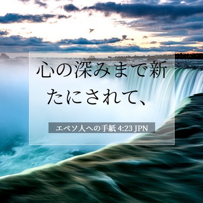 エペソ人への手紙 4:23 JPN 聖書の一節の画像