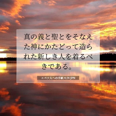 エペソ人への手紙 4:24 JPN 聖書の一節の画像