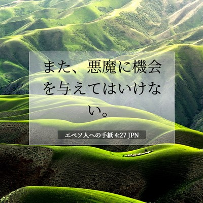エペソ人への手紙 4:27 JPN 聖書の一節の画像