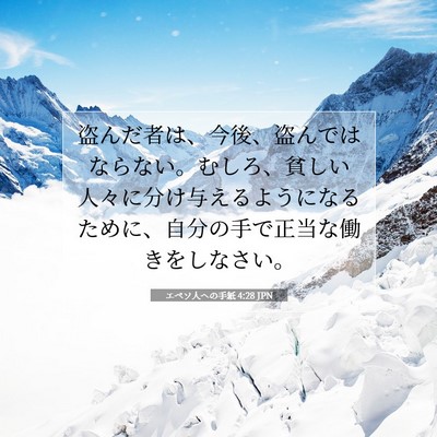 エペソ人への手紙 4:28 聖書の一節の解説