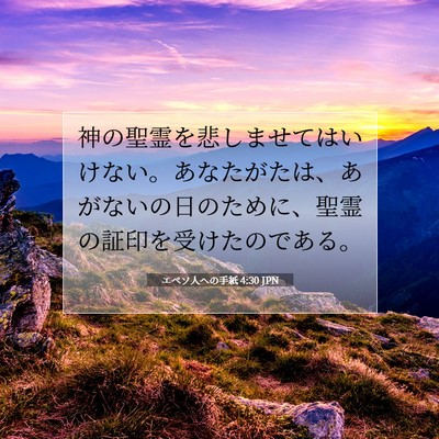 エペソ人への手紙 4:30 JPN 聖書の一節の画像