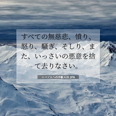 エペソ人への手紙 4:31 JPN 聖書の一節の画像