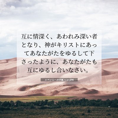 エペソ人への手紙 4:32 JPN 聖書の一節の画像