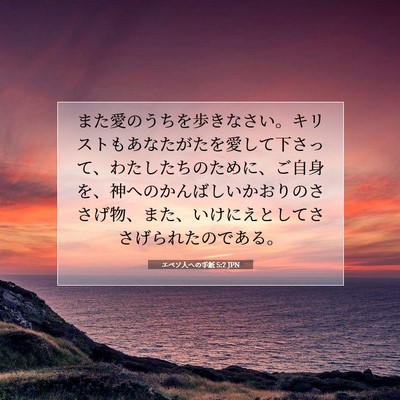 エペソ人への手紙 5:2 JPN 聖書の一節の画像