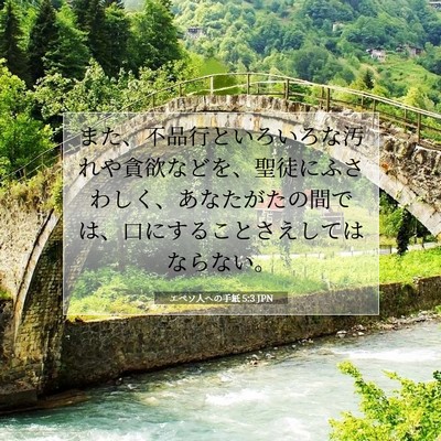 エペソ人への手紙 5:3 JPN 聖書の一節の画像