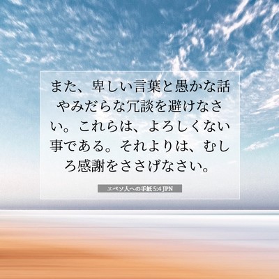 エペソ人への手紙 5:4 JPN 聖書の一節の画像