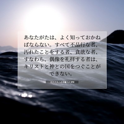 エペソ人への手紙 5:5 JPN 聖書の一節の画像