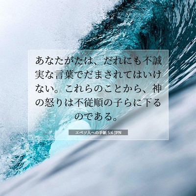 エペソ人への手紙 5:6 JPN 聖書の一節の画像