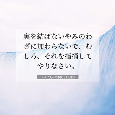 エペソ人への手紙 5:11 JPN 聖書の一節の画像
