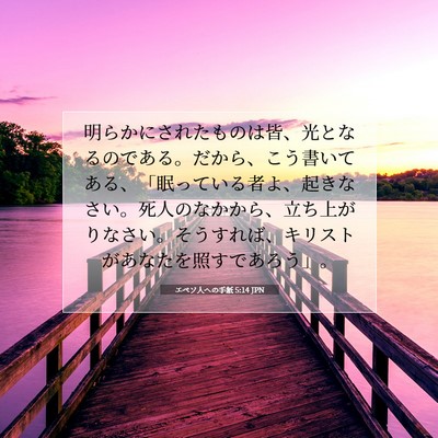 エペソ人への手紙 5:14 JPN 聖書の一節の画像