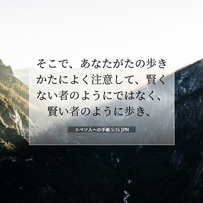 エペソ人への手紙 5:15 JPN 聖書の一節の画像