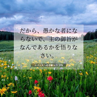 エペソ人への手紙 5:17 JPN 聖書の一節の画像
