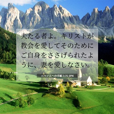 エペソ人への手紙 5:25 JPN 聖書の一節の画像