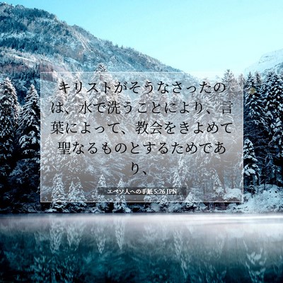 エペソ人への手紙 5:26 JPN 聖書の一節の画像