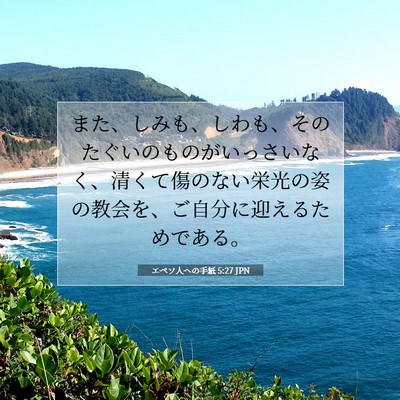 エペソ人への手紙 5:27 JPN 聖書の一節の画像