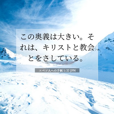 エペソ人への手紙 5:32 JPN 聖書の一節の画像
